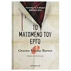 Το ματωμένο του έργο Burnet Graeme Macrae