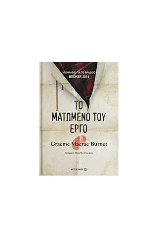 Το ματωμένο του έργο Burnet Graeme Macrae