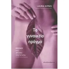 Το γυναικείο πράγμα Kipnis Laura