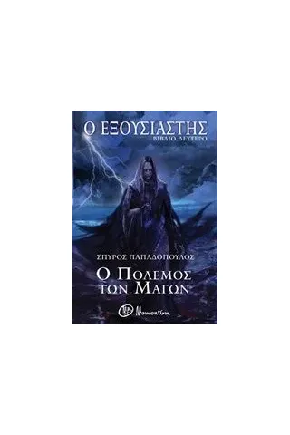 Ο εξουσιαστής: Ο πόλεμος των μάγων Παπαδόπουλος Σπύρος