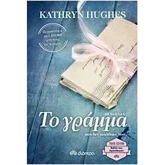 Το γράμμα που δεν στάλθηκε ποτέ Hughes Kathryn