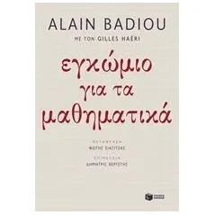 Εγκώμιο για τα μαθηματικά Badiou Alain