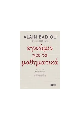 Εγκώμιο για τα μαθηματικά Badiou Alain