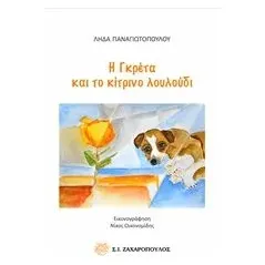 Η Γκρέτα και το κίτρινο λουλούδι Παναγιωτοπούλου Λήδα