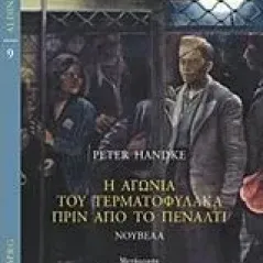 Η αγωνία του τερματοφύλακα πριν από το πέναλτι Handke Peter