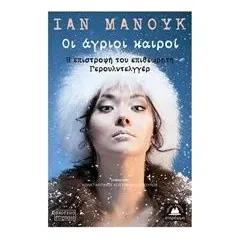 Οι άγριοι καιροί Mannok Ian