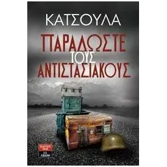 Παραδώστε τους αντιστασιακούς Κατσούλας Γιώργος