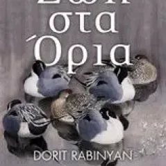 Ζωή στα όρια Rabinyan Dorit