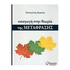 Εισαγωγή στη θεωρία της μετάφρασης Κριμπάς Παναγιώτης Γ