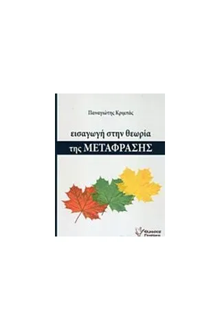 Εισαγωγή στη θεωρία της μετάφρασης