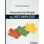 Εισαγωγή στη θεωρία της μετάφρασης