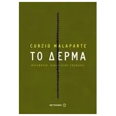 Το δέρμα Malaparte Curzio