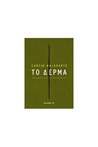 Το δέρμα Malaparte Curzio