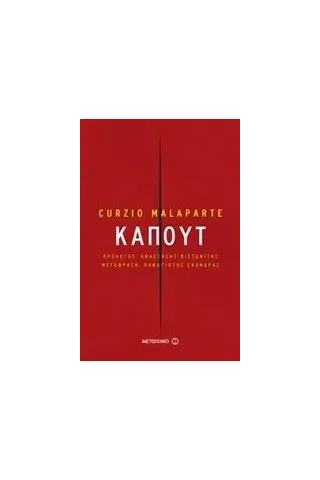 Καπούτ Malaparte Curzio