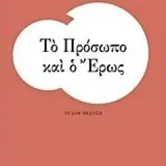 Το πρόσωπο και ο έρως Γιανναράς Χρήστος