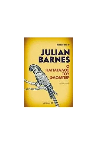 Ο παπαγάλος του Φλωμπέρ Barnes Julian