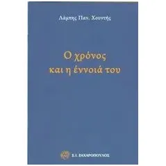 Ο χρόνος και η έννοια του Χουντής Λάμπης Παν