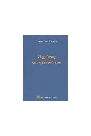 Ο χρόνος και η έννοια του