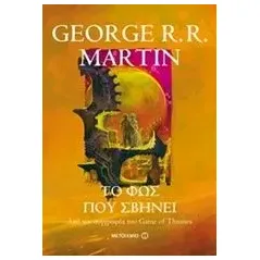 Το φως που σβήνει Martin George R R