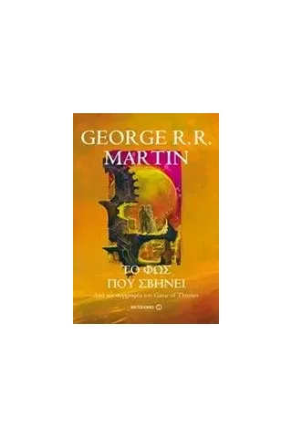 Το φως που σβήνει Martin George R R