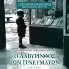 Ο λαβύρινθος των πνευμάτων Ruiz Zafon Carlos