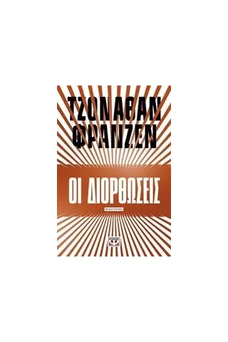 Οι διορθώσεις Franzen Jonathan