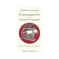 Η γραφομηχανούλα. Nietzsche ex Machina Kracauer Siegfried