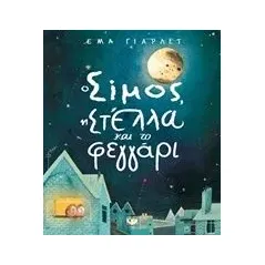 Ο Σίμος, η Στέλλα και το φεγγάρι Yarlett Emma