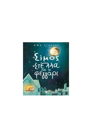 Ο Σίμος, η Στέλλα και το φεγγάρι Yarlett Emma