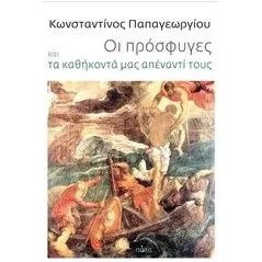 Οι πρόσφυγες και τα καθήκοντά μας απέναντί τους Παπαγεωργίου Κωνσταντίνος Α