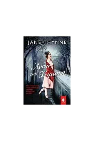 Άνθη του χειμώνα Thynne Jane