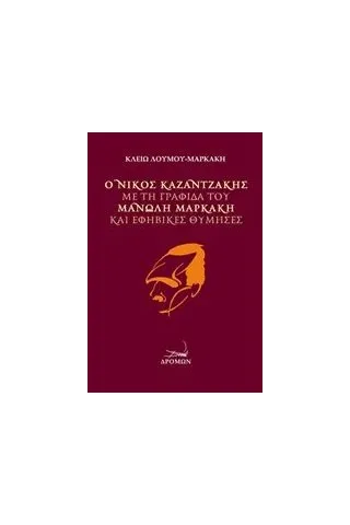 Ο Νίκος Καζαντζάκης με τη γραφίδα του Μανώλη Μαρκάκη και εφηβικές θύμησες