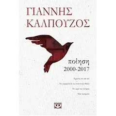 Ποίηση 2000-2017 Καλπούζος Γιάννης