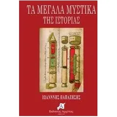 Τα μεγάλα μυστικά της ιστορίας Παπαζήσης Ιωάννης