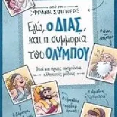 Εγώ, ο Δίας, και η συμμορία του Ολύμπου Schwieger Frank