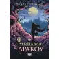 Η κοιλάδα του δράκου: Η τριλογία του μεγάλου σεισμού