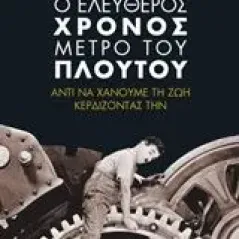 Ο ελεύθερος χρόνος μέτρο του πλούτου Ρούσης Γιώργος Τ