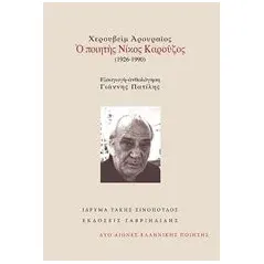 Χερουβείμ αρουραίος: Ο ποιητής Νίκος Καρούζος 1926-1990