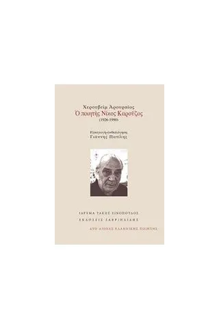 Χερουβείμ αρουραίος: Ο ποιητής Νίκος Καρούζος (1926-1990)