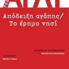 Απόδειξη αγάπης. Το έρημο νησί Arlt Roberto