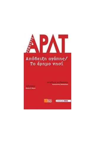 Απόδειξη αγάπης. Το έρημο νησί Arlt Roberto