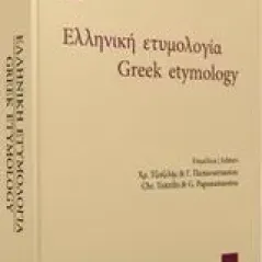 Ελληνική ετυμολογία Συλλογικό έργο