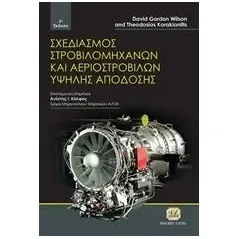Σχεδιασμός στροβιλομηχανών και αεροστροβίλων υψηλής απόδοσης Wilson David Gordon
