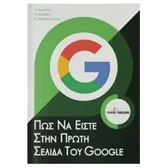 Πώς να είστε στην πρώτη σελίδα του Google Συλλογικό έργο