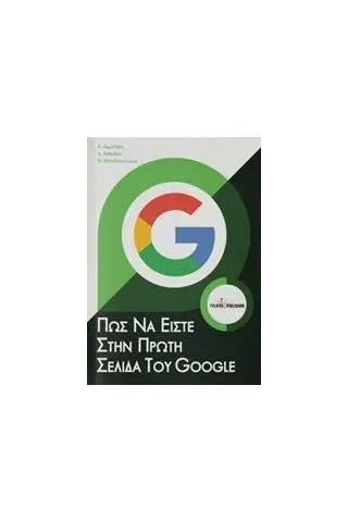 Πώς να είστε στην πρώτη σελίδα του Google Συλλογικό έργο