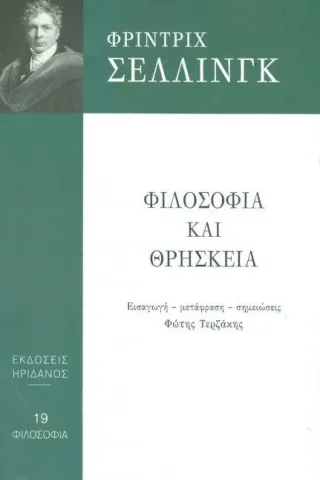 Φιλοσοφία και θρησκεία Schelling Friedrich Wilhelm Joseph