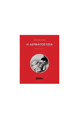 Η δερματοστιξία Tanizaki Junichiro