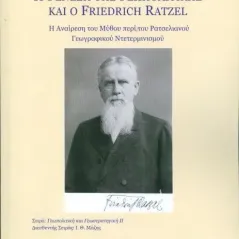 Η γένεση της γεωπολιτικής και ο Friedrich Ratzel Στογιάννος Αλέξανδρος