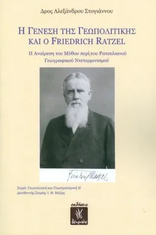 Η γένεση της γεωπολιτικής και ο Friedrich Ratzel Στογιάννος Αλέξανδρος