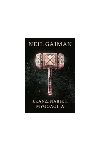 Σκανδιναβική μυθολογία Gaiman Neil